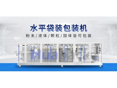 2026全自动水平包装机怎么选？上海骅呈Huapack为您提供选型指南（上）