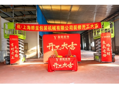 骅呈包装机焕新启航：乔迁6000平现代化厂房，迈入智能包装新篇章